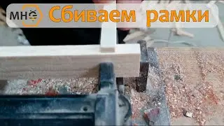 Сбиваем рамки для пчел. Подготовка к сезону 2021.