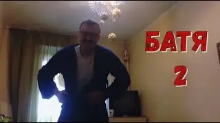 Батя и Секаз