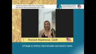 «Я уже завтра могу работать - это первое такое обучение» - Ксения Корякина о курсе обучения коучингу
