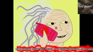 уродская анимация-песня бабки алки(speed up/nightcore) by rial music