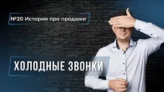 ХОЛОДНЫЕ ЗВОНКИ 5 простых правил