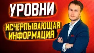 Уровни - основа успешного трейдинга. Исчерпывающий урок.