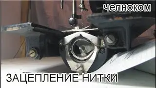 как происходит ЗАЦЕПЛЕНИЕ НИТКИ челноком и положения других механизмов в тот момент