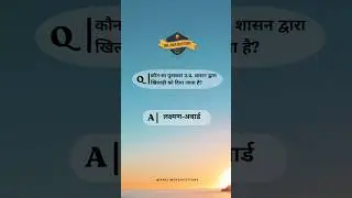उ.प्र. के खिलाड़ी को दिया जाने वाला पुरस्कार #uttarpradesh #up #onelinerquestion #bped #gk #sports