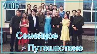 VLOG: Гастроли в Верещагино с КУРСОМ!!!