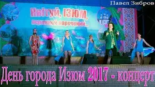 День города Изюм 2017 - концерт