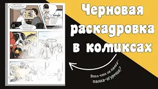 Черновая раскадровка в комиксах и манге
