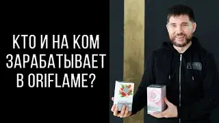 Who makes money off of whom in Oriflame?