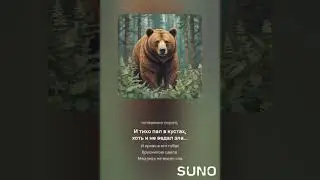 Медведь не ведал зла...