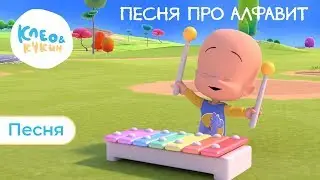 КЛЕО И КУКИН - ПЕСНЯ ПРО АЛФАВИТ 🔠- УЧИМ АНГЛИЙСКИЙ ВМЕСТЕ!