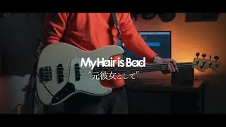【My Hair is Bad/元彼女として】ベース弾いてみた　耳コピ