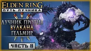 ЛУЧНИК ПРОТИВ ВУЛКАНА ГЕЛЬМИР! | Прохождение Elden Ring 2024 ⚔️ | Часть #8