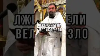 Лжеучители - великое зло. Отец Андрей Ткачёв