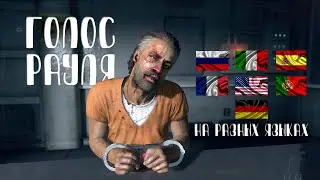 COD BO 2 - голос Рауля Менендеза на разных языках/Raul Menendez's voice in different languages