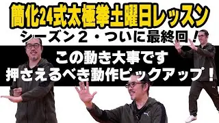 最終回【簡化24式太極拳レッスン動作ピックアップ！】前半詳しい説明！後半は一緒に動きます！心地良い太極拳。初心者〜ベテランまで中村げんこうの太極拳シーズン２。太極拳がもっと楽しくなる！健康、養生、瞑想