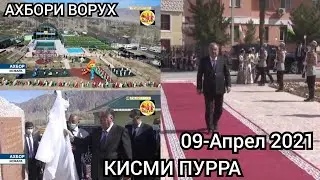 САФАРИ ПЕШВОИ МИЛЛАТ БА ВОРУХ 09-АПРЕЛ 2021 ВИДЕОИ ПУРРА