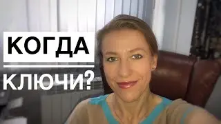 ЭТАПЫ СДЕЛКИ: Передача недвижимости после  заключения Основного договора купли продажи!