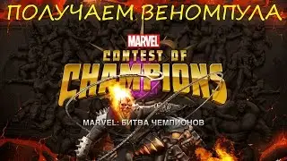 MARVEL : Битва Чемпионов. Кристаллы и Веномпул