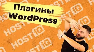 Плагины WordPress : что такое, зачем нужны и как установить