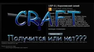 CS:GO Craft (Крафт)#1 - Крафтим USP-S - Royal Blue (Королевский синий) Попытка #1