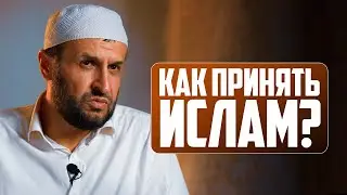 КАК ПРИНЯТЬ ИСЛАМ?