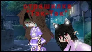 СТРАШИЛКА 