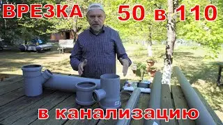 Врезка в канализацию на даче.