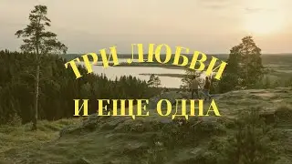 Три любви и ещё одна // Христианская история