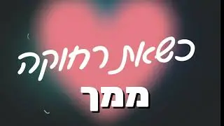 יונתן כהן - כשאת רחוקה