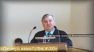 Медведев Алексей Константинович - «Где вера ваша? (Лук.8:25)»