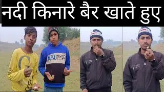 नदी किनारे बैर खाते हुए ll #vlogs #Raushan pacer vlogs #बैर का पेड़