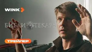 Библиотекарь | Трейлер | Никита Ефремов (2023) more originals