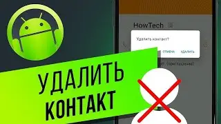 Как удалить номер телефона