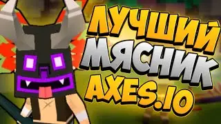 САМЫЙ ЛУЧШИЙ МЯСНИК AXES.IO × ПРОХОЖДЕНИЯ AXES.IO × ЗОЛОТАЯ ЛИГА ЭТО ИЗИ? × ТАКТИКА ПРОХОЖДЕНИЯ × #3
