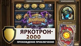 Hearthstone. Головоломки доктора Бума. Выживание: Яркотрон-2000. Прохождение