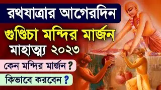Gundicha Mandir Marjana Mahatmya Katha 2023