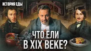 Что ели в XIX веке? / История еды / СЕРГЕЙ МИНАЕВ