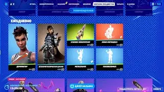 Обзор Магазина Fortnite на 21.09.2023