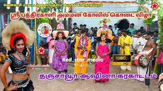 தஞ்சாவூர் ஆஷினா கரகாட்டம் #trending #hasina #karakattam #video #Red_star_media 