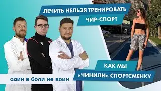 Как "чинили" спортсменку накануне соревнований: Валерий Туртыгин, Эмиль Гольдин, Ксения Чемерис