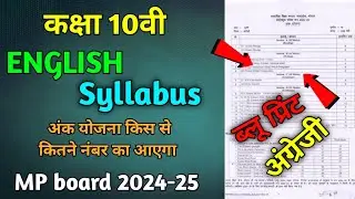 kaksha 10vi angreji blueprint or syllabus 2024-25।।Mp board क्लास 10th न्यू सिलेबस एंड ब्लू प्रिंट।