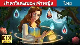 น้ำตาวิเศษของเจ้าหญิง | Princess’s Magic Tears in Thai | @ThaiFairyTales