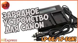 ЗАРЯДНОЕ УСТРОЙСТВО ДЛЯ CANON LP-E6/LP-E6N