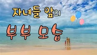[자녀들 앞의 부부 모습은]