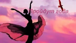 Альберт Салтыков  _ Пройдут года  _  монтаж Галины Поздеевой