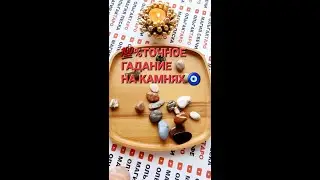 💯СУДЬБА ГОТОВИТ ВАМ ПОДАРОК🎁❗❗❗ ГАДАНИЕ НА КАМНЯХ🧿