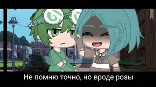 Меме//Гача Клуб//У меня аллергия на цветы//Зонтик//Вару
