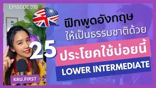 ฝีกพูด 25 ประโยคภาษาอังกฤษใช้บ่อย ฝึกพูดให้คล่องและเป็นธรรมชาติ | EP319