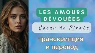 Coeur de Pirate - Les amours dévouées. Транскрипция и перевод