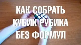 КАК СОБРАТЬ КУБИК РУБИКА БЕЗ ФОРМУЛ, РЕГИСТРАЦИИ И СМС???